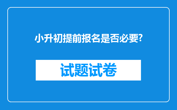 小升初提前报名是否必要?