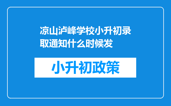 凉山泸峰学校小升初录取通知什么时候发