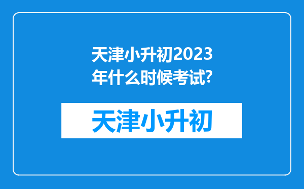 天津小升初2023年什么时候考试?