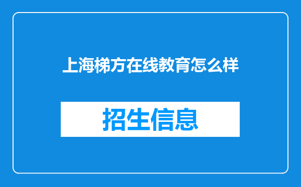 上海梯方在线教育怎么样