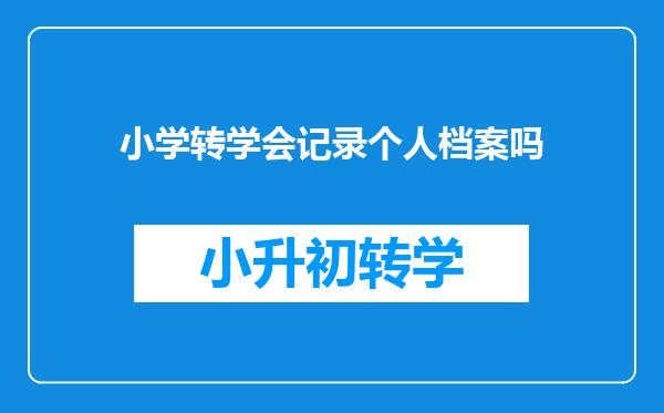 小学转学会记录个人档案吗