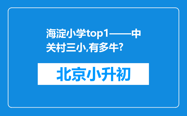 海淀小学top1——中关村三小,有多牛?