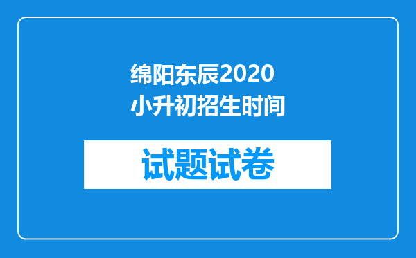 绵阳东辰2020小升初招生时间