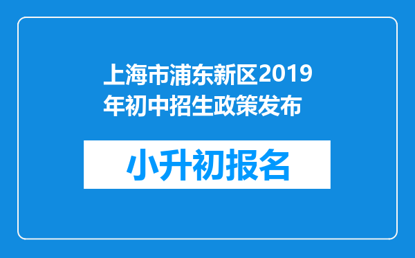 上海市浦东新区2019年初中招生政策发布