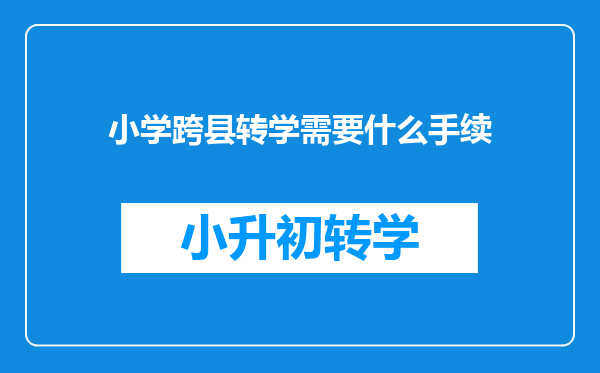 小学跨县转学需要什么手续