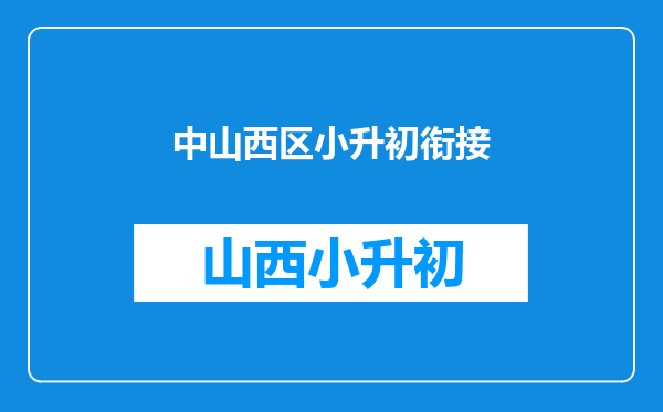 成都市试验小学西区成绩好的学生小升初能读树德光华校区吗?