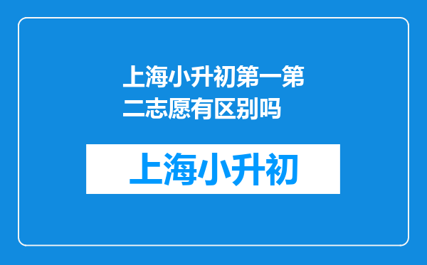 上海小升初第一第二志愿有区别吗