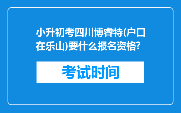 小升初考四川博睿特(户口在乐山)要什么报名资格?