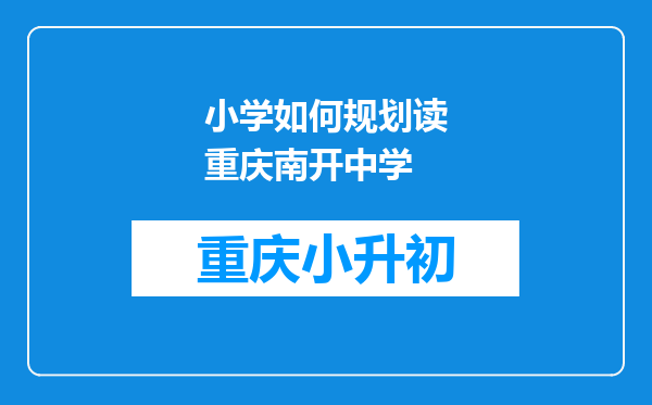 小学如何规划读重庆南开中学