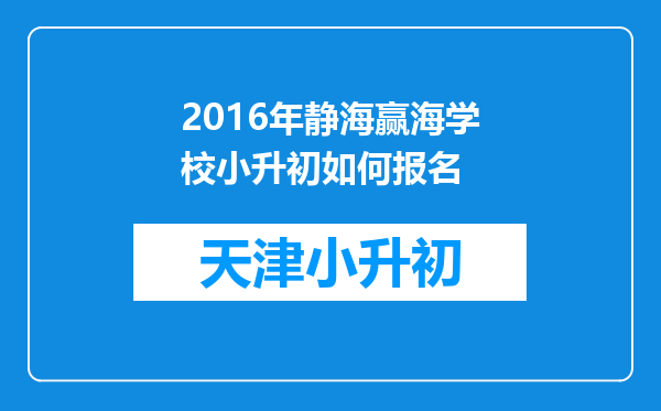 2016年静海赢海学校小升初如何报名