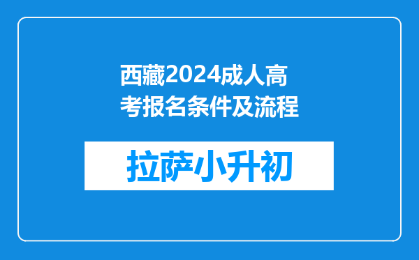 西藏2024成人高考报名条件及流程