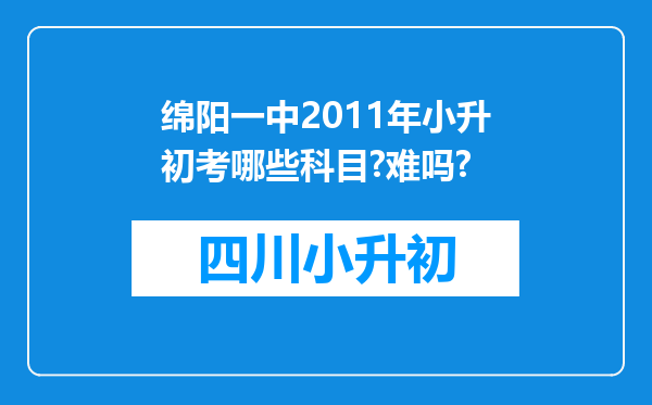 绵阳一中2011年小升初考哪些科目?难吗?