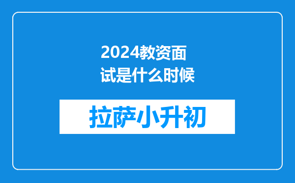 2024教资面试是什么时候