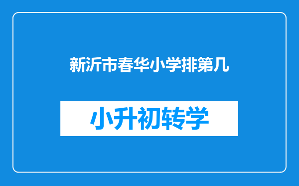 新沂市春华小学排第几