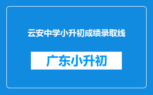 云安中学小升初成绩录取线