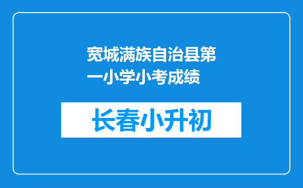 宽城满族自治县第一小学小考成绩