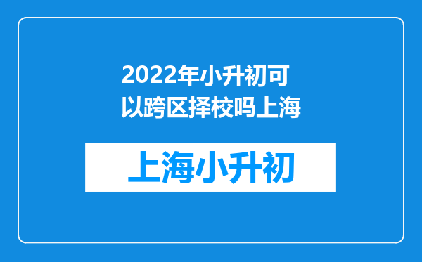 2022年小升初可以跨区择校吗上海