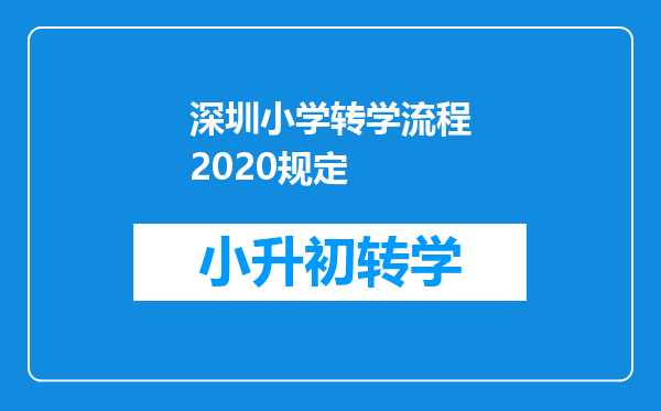 深圳小学转学流程2020规定