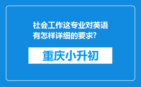 社会工作这专业对英语有怎样详细的要求?