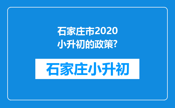 石家庄市2020小升初的政策?