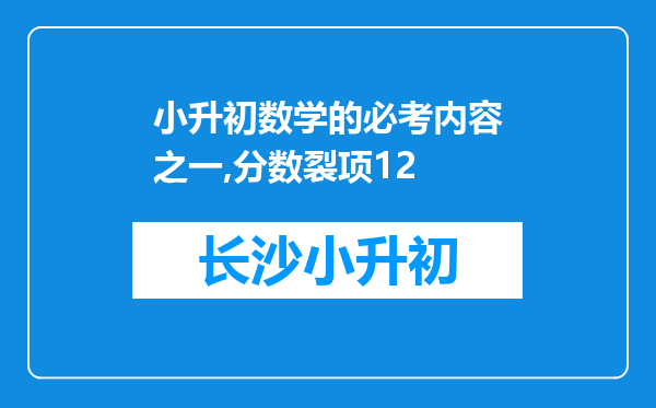 小升初数学的必考内容之一,分数裂项12