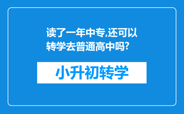 读了一年中专,还可以转学去普通高中吗?