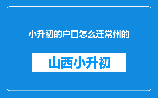 小升初的户口怎么迁常州的