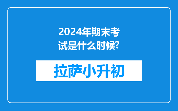 2024年期末考试是什么时候?