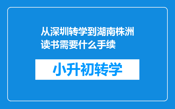 从深圳转学到湖南株洲读书需要什么手续