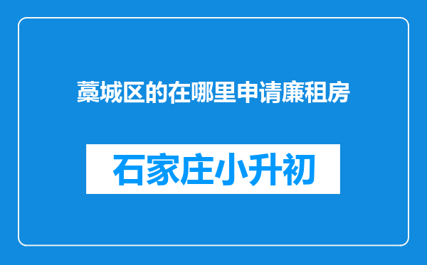 藁城区的在哪里申请廉租房