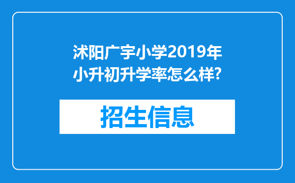 沭阳广宇小学2019年小升初升学率怎么样?