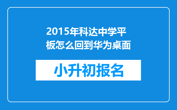 2015年科达中学平板怎么回到华为桌面