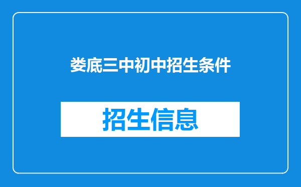 娄底三中初中招生条件