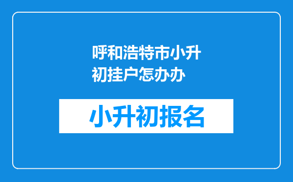 呼和浩特市小升初挂户怎办办