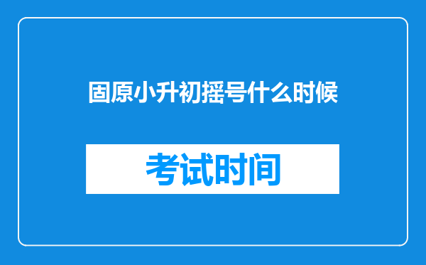 固原小升初摇号什么时候