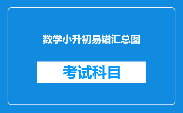 六年级数学小升初常考易错题,冰变水,水变冰,体积变化不一样