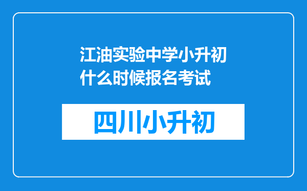 江油实验中学小升初什么时候报名考试