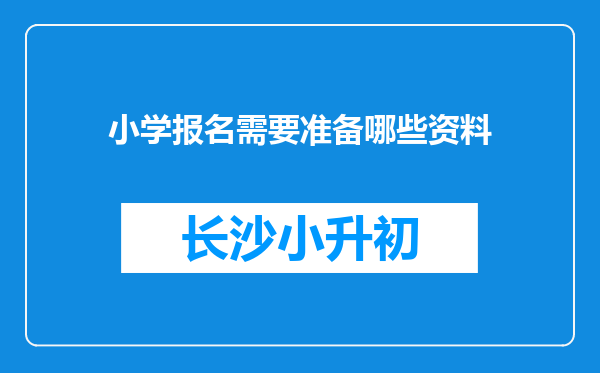 小学报名需要准备哪些资料