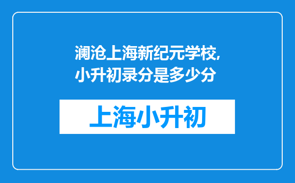 澜沧上海新纪元学校,小升初录分是多少分