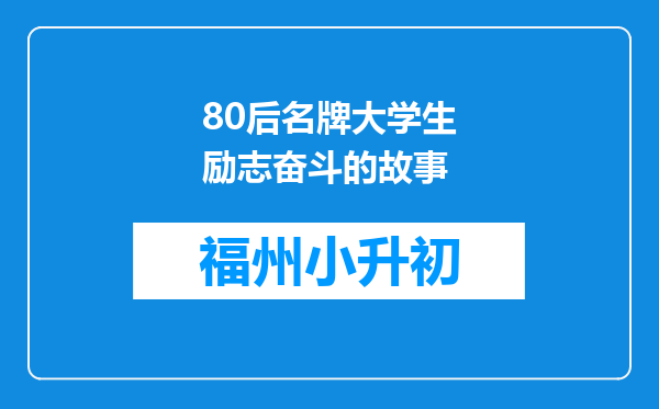 80后名牌大学生励志奋斗的故事