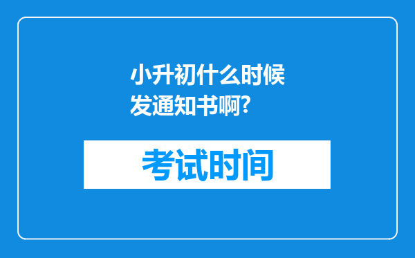 小升初什么时候发通知书啊?