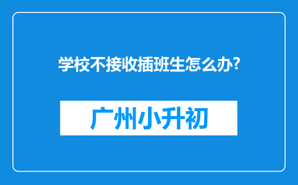 学校不接收插班生怎么办?