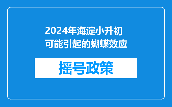 2024年海淀小升初可能引起的蝴蝶效应