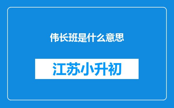 伟长班是什么意思