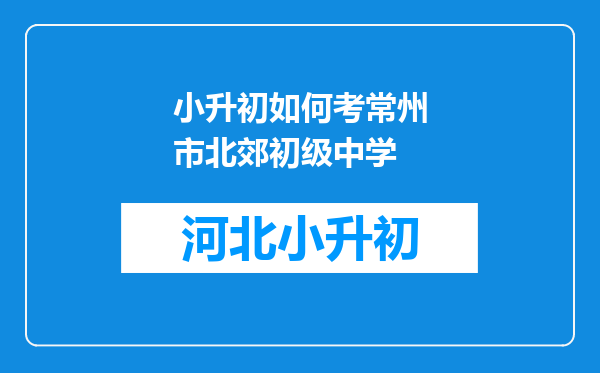 小升初如何考常州市北郊初级中学