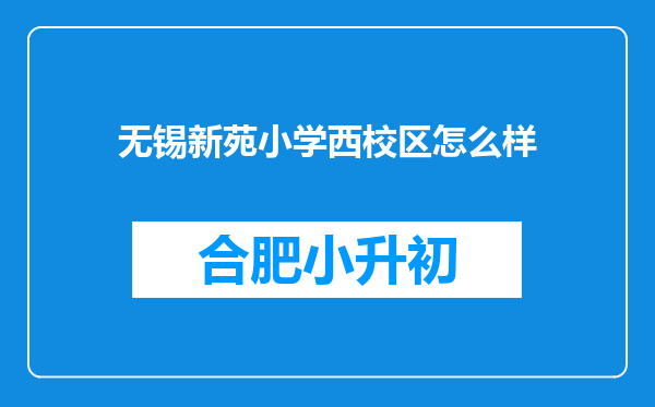 无锡新苑小学西校区怎么样