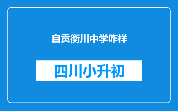 自贡衡川中学咋样