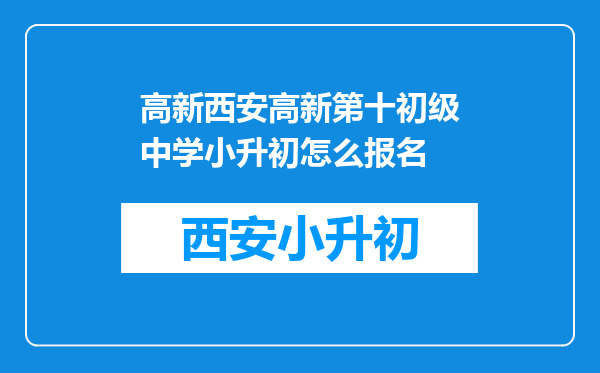 高新西安高新第十初级中学小升初怎么报名