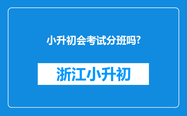 小升初会考试分班吗?