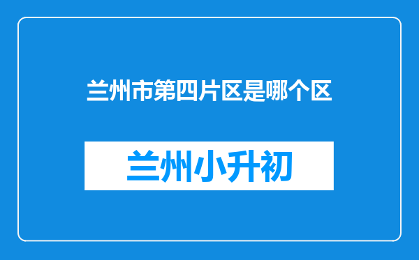 兰州市第四片区是哪个区